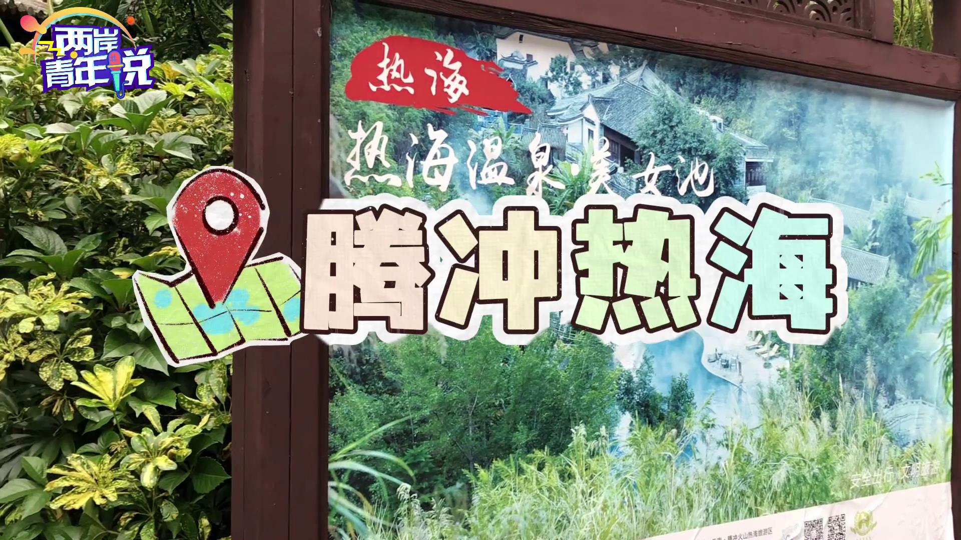 臺胞大贊騰沖:這里不僅有自然饋贈的美景，更有厚重的歷史文化圖片